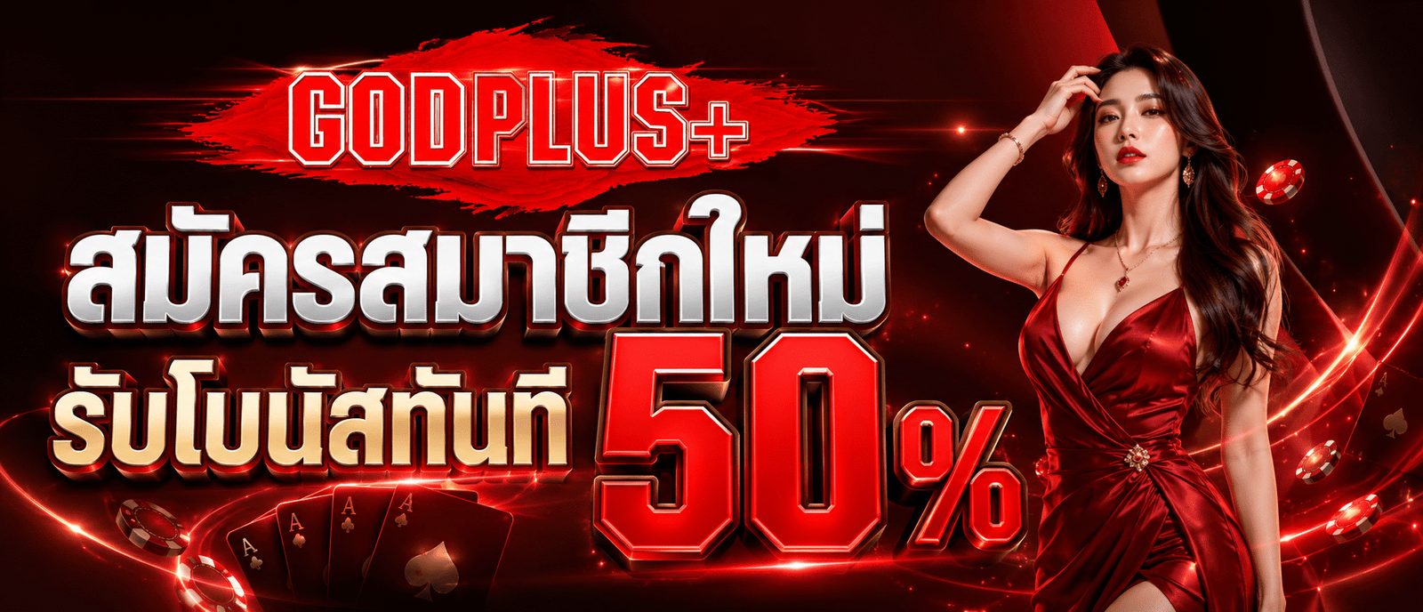 สมัครสมาชิกใหม่รับโบนัสทันที 50 %