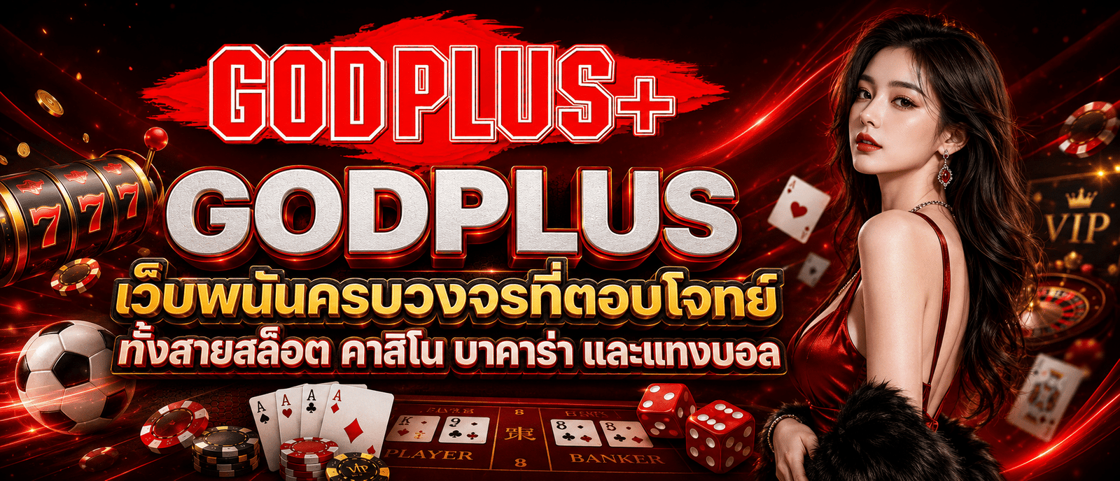 GODPLUS เว็บพนันครบวงจรที่ตอบโจทย์ทั้งสายสล็อต คาสิโน บาคาร่า และแทงบอล