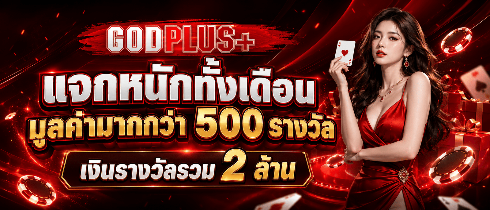 แจกหนักทั้งเดือนมูลค่ามากกว่า 500 รางวัล เงินรางวัลรวม 2 ล้าน