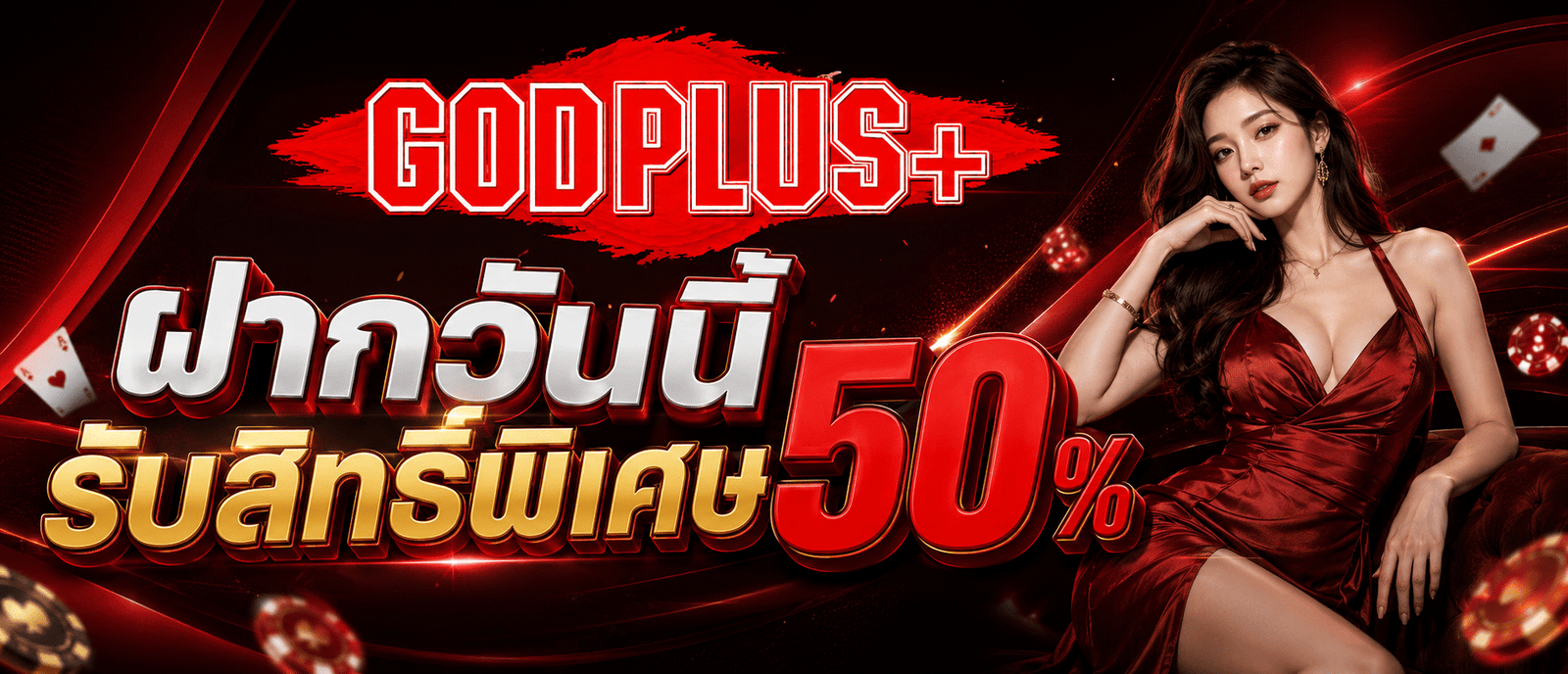 ฝากวันนี้รับสิทธิ์พิเศษ 50 %
